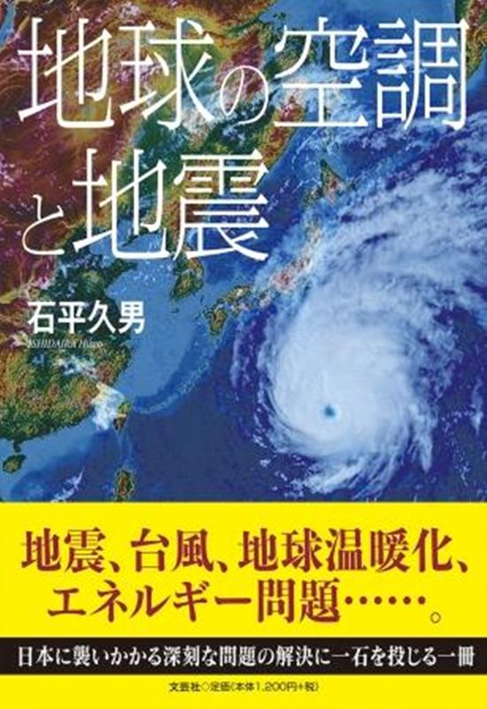 地球の空調と地震