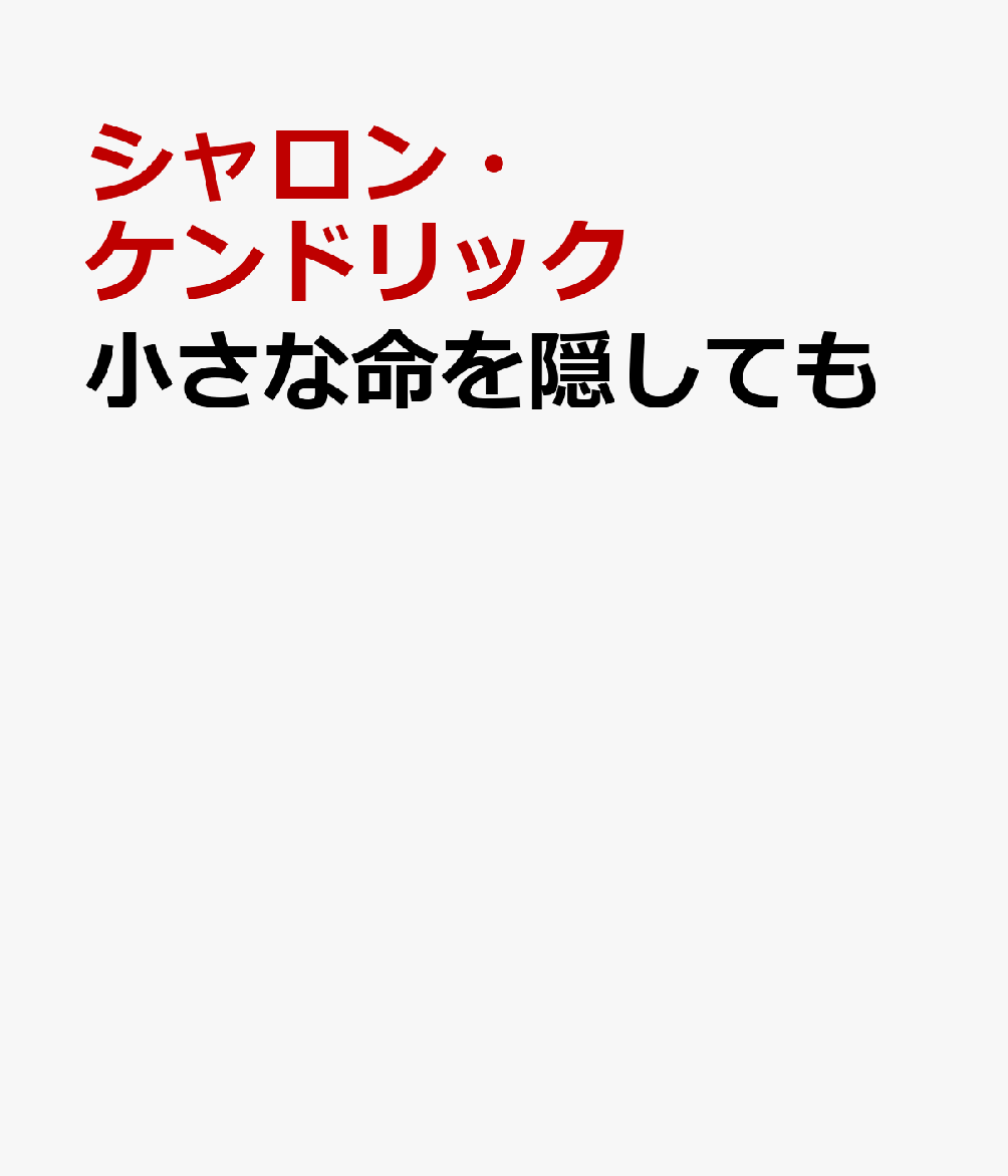 小さな命を隠しても