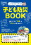 こんな時どうする？ 子ども防災BOOK