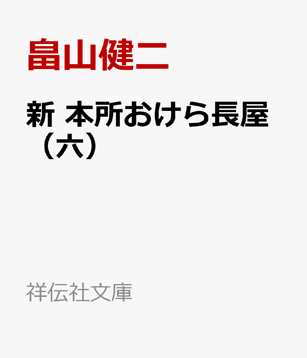 新 本所おけら長屋（六）