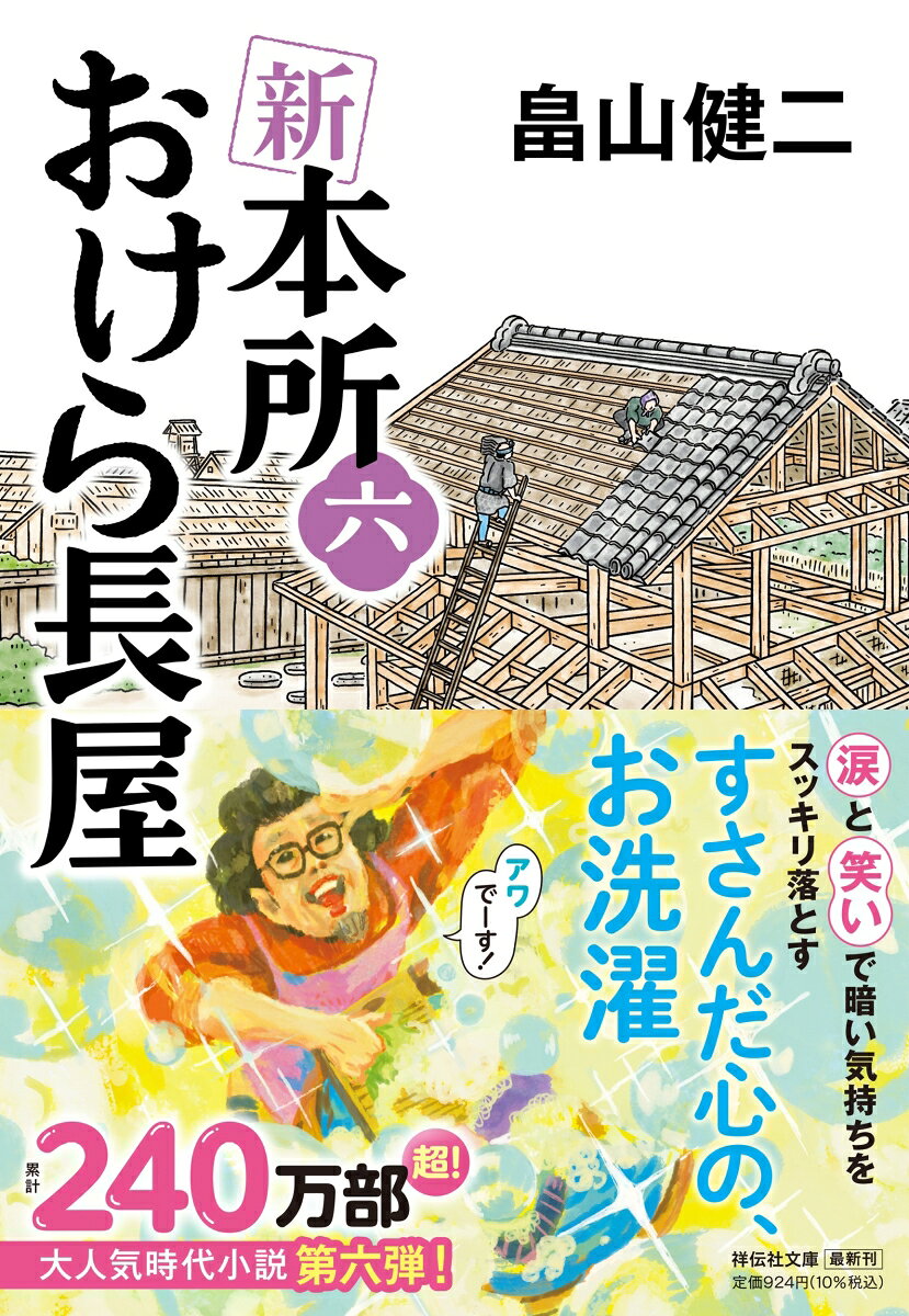 涙と笑いで暗い気持ちをスッキリ落とす
すさんだ心の、お洗濯
累計240万部超！
大人気時代小説第六弾！

結ばれなかった幼馴染の男と女。四十年ごしの恋路を、おけら長屋がつなぐ「もとくら」。友の残した家族のため、怪我を負いながらも走る飛脚のお話「あしなが」。酒を呑むと豹変する“あの男”がやってきた！忌むべき縁談に万造と松吉が一肌脱ぐ「こわしや」。愛する人との忘れ形見を手放してしまった男の、後悔と真の想いを描く「かげおや」。涙が心を洗う四編収録。