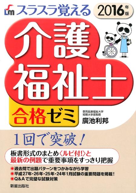 スラスラ覚える介護福祉士合格ゼミ（2016年版）