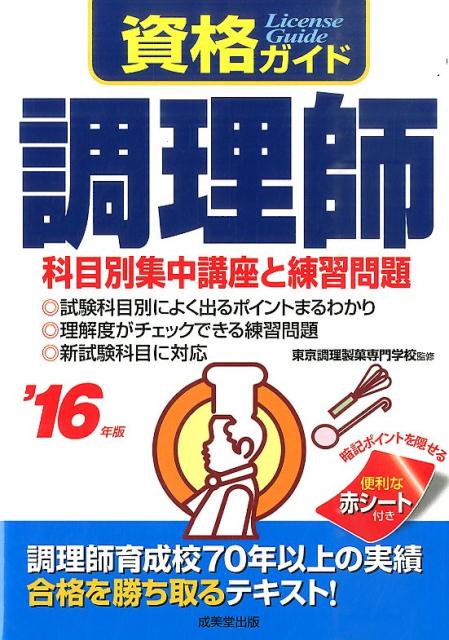 資格ガイド調理師（’16年版） [ 東京調理製菓専門学校 ]