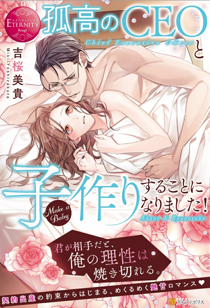 孤高のCEOと子作りすることになりました！ Akane ＆ Ryunosuke