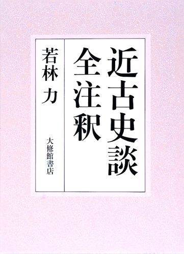 近古史談全注釈 [ 大槻磐渓 ]