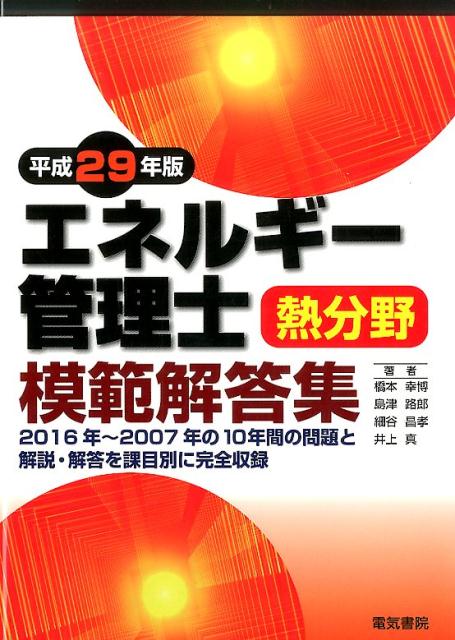 エネルギー管理士熱分野模範解答集　平成29年版