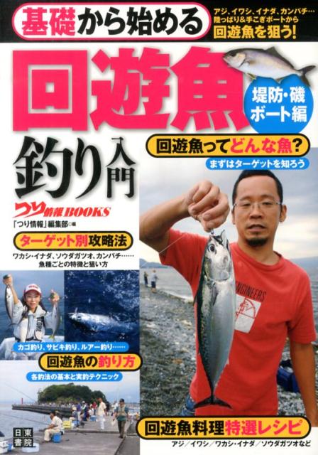 基礎から始める回遊魚釣り入門