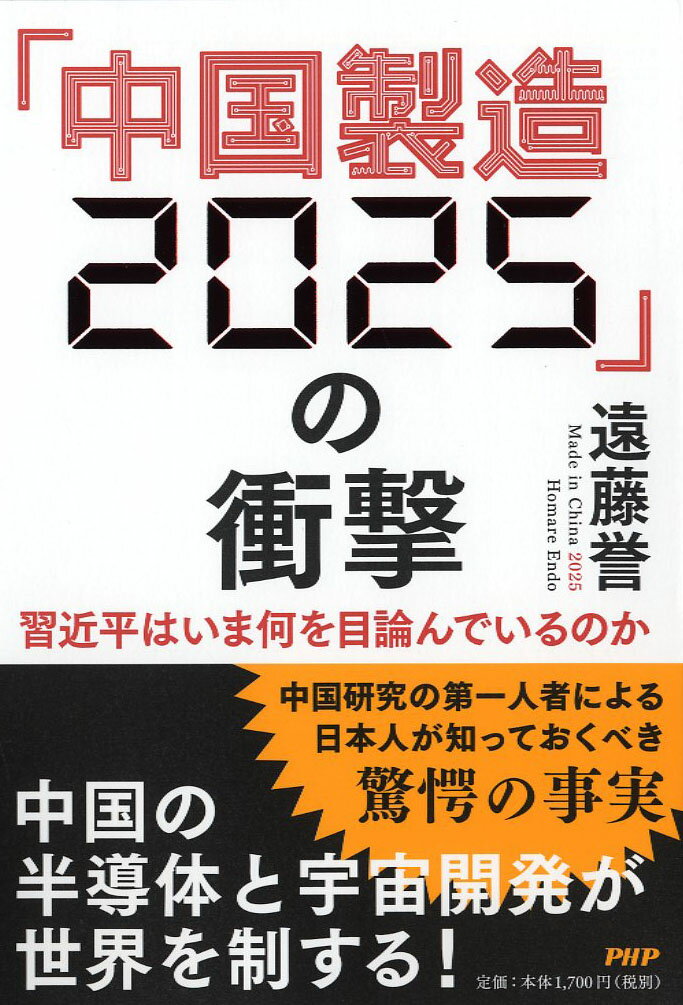 「中国製造2025」の衝撃 習近平はいま何を目論んでいるのか [ 遠藤 誉 ]