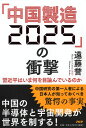 「中国製造2025」の衝撃 習近平はいま何を目論んでいるのか 遠藤 誉