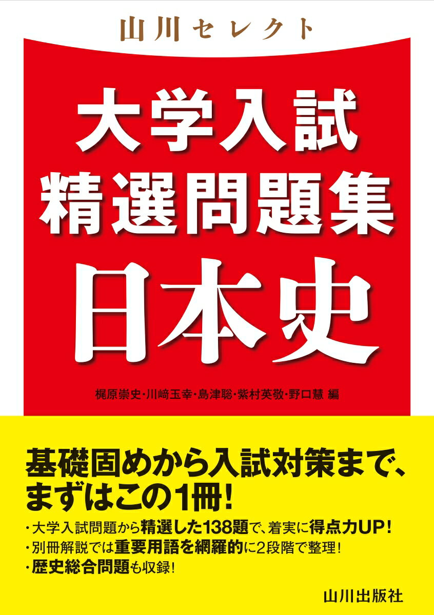 山川セレクト 大学入試精選問題集 日本史