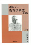 ボルノー教育学研究　増補版　上巻 [ 広岡義之 ]