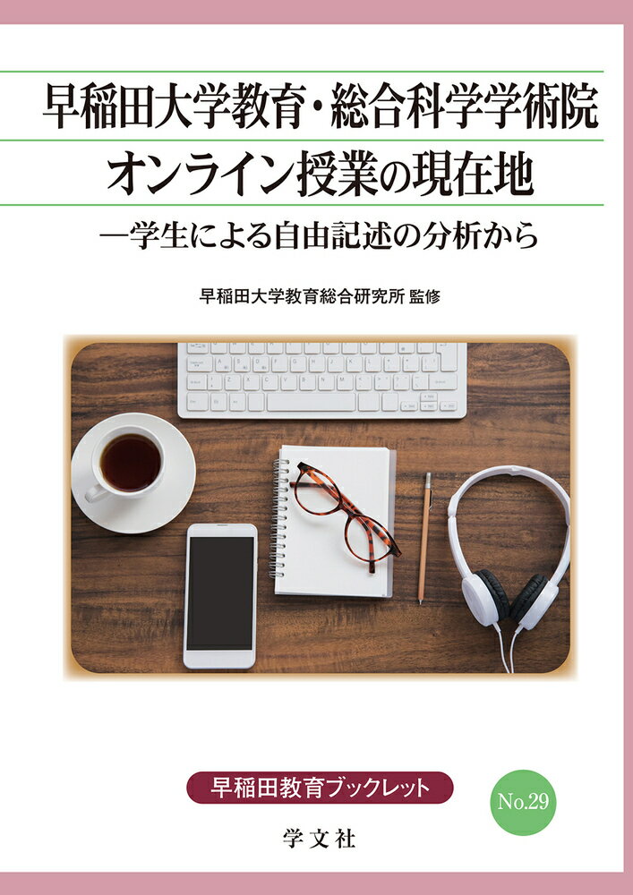 早稲田大学教育・総合科学学術院オンライン授業の現在地（29）