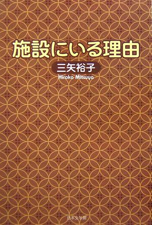 施設にいる理由