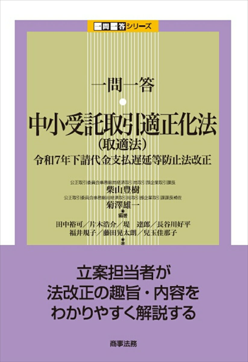 一問一答　中小受託取引適正化法（取適法）--令和7年下請代金支払遅延等防止法改正 [ 柴山 豊樹 ]