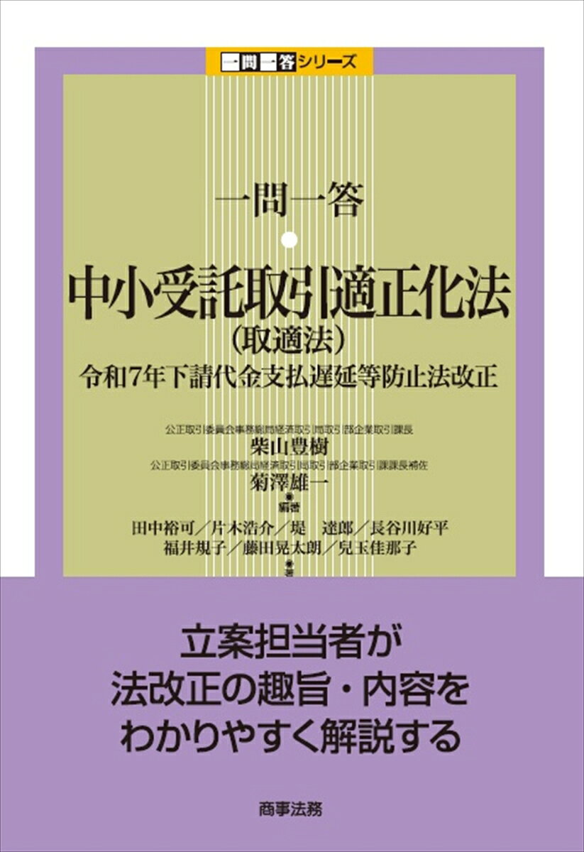 一問一答　中小受託取引適正化法（取適法）--令和7年下請代金支払遅延等防止法改正