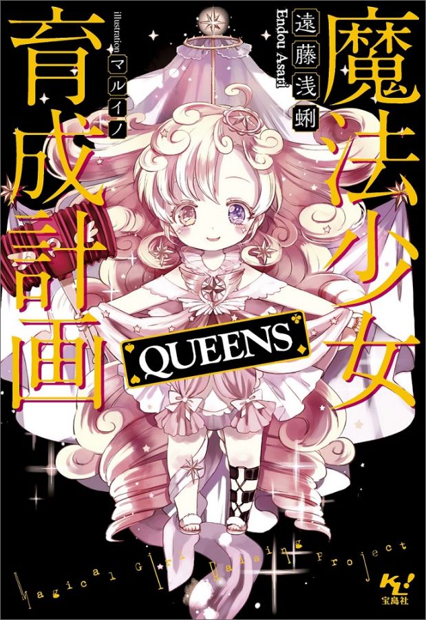 魔法少女育成計画QUEENS （このライトノベルがすごい！文庫） [ 遠藤浅蜊 ]