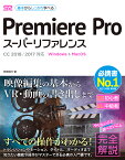 Premiere　Proスーパーリファレンス CC　2018／2017対応 （基本からしっかり学べる） [ 阿部信行 ]