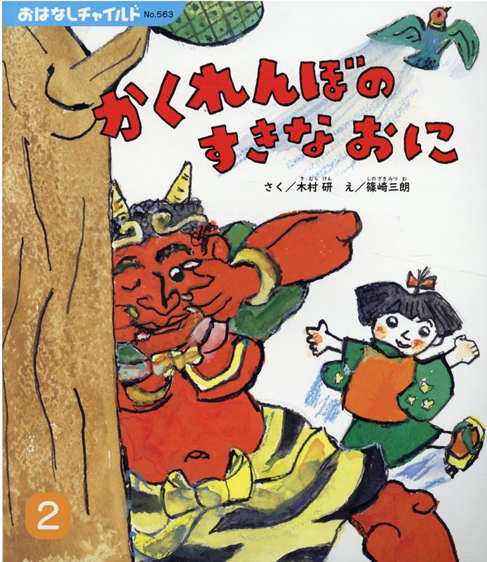 かくれんぼのすきなおに