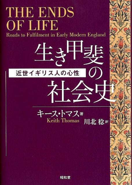 近世イギリス人の心性 キース・ヴィヴィアン・トマス 川北稔 昭和堂（京都）イキガイ ノ シャカイシ トマス,キース・ヴィヴィアン カワキタ,ミノル 発行年月：2012年03月 ページ数：390， サイズ：単行本 ISBN：9784812212172 トマス，キース（Thomas,Keith） 1933ー。イギリスの歴史家・歴史人類学者。1986年、オクスフォード大学近代史教授となり、同時にコーパス・クリスティ学寮長に就任。オクスフォード大学副学長をも務め、1991年、サーの称号を受ける。2000年定年退職。10以上の大学から名誉博士号を授与される 川北稔（カワキタミノル） 1946年大阪生まれ。京都大学文学部卒業後、同大学大学院文学研究科を修了。大阪大学文学部助手、大阪女子大学学芸学部講師・助教授をへて、1987年から大阪大学大学院文学研究科教授。2004年に同大学を定年退官し、名古屋外国語大学教授を経て、国際高等研究所副所長、大阪大学名誉教授、京都産業大学文化学部客員教授。現在、佛教大学歴史学部歴史学科教授（本データはこの書籍が刊行された当時に掲載されていたものです） 第1章　困難な時代に人生をまっとうする／第2章　武勲をたてる／第3章　労働と職業／第4章　富と持ち物／第5章　名誉と名声／第6章　友情と人間関係／第7章　死後の名声と来世 人は何のために生きたのかー16〜18世紀のイギリスを生きた男女にとって、「人生をまっとうする」とは、どういうことであったのか。目的は、富か、名誉か、友情か、あるいは、来世の至福か。近世イギリス人の生活信条を分析する。 本 人文・思想・社会 歴史 世界史