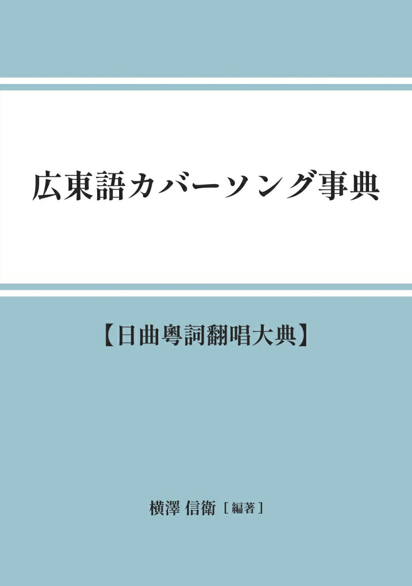 【POD】広東語カバーソング事典