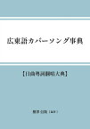 【POD】広東語カバーソング事典 日曲粵詞翻唱大典 [ 横澤　信衛 ]