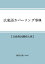 【POD】広東語カバーソング事典