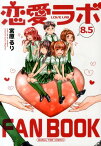 恋愛ラボ（vol．8．5） （Manga　time　comics） [ 宮原るり ]