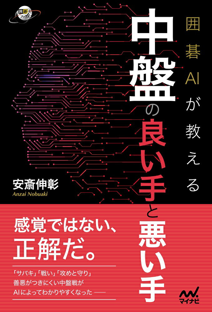 感覚ではない、正解だ。「サバキ」「戦い」「攻めと守り」善悪がつきにくい中盤戦がＡＩによってわかりやすくなったーＡＩが評価する中盤の手や思考法を丁寧に解説。