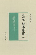 熱田本 日本書紀1