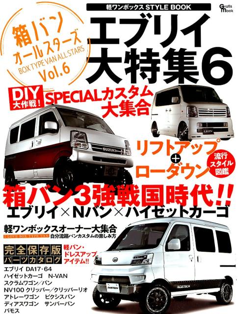 軽ワンボックスSTYLE　BOOK（Vol．6） エブリイ大特集6：リフトアップ＋ローダウン　エブリイ×Nバン （Grafis　mook　箱バン・オールスターズ　Vol．6）