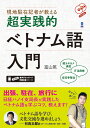 現地駐在記者が教える超実践的ベトナム語入門 CD2枚付 富山篤