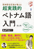 現地駐在記者が教える超実践的ベトナム語入門