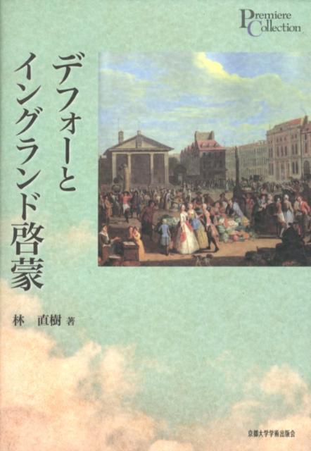 『ロビンソン・クルーソー』の著者として旺盛な文筆をふるい、日本の経済史家・思想史家にも影響を与えたダニエル・デフォー。彼の生きた初期近代を背景に、事実認識に傾注した綿密な思想史学。