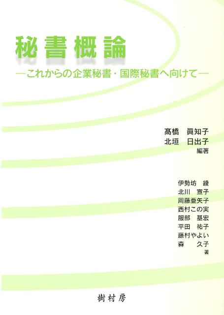 秘書概論