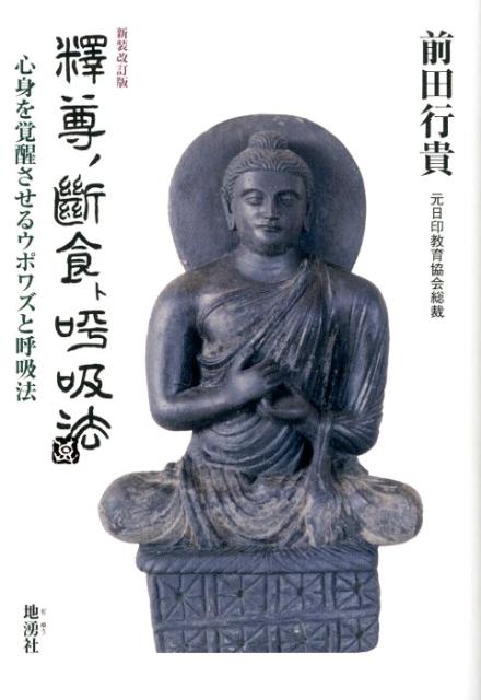 釈尊の断食と呼吸法新装改訂版