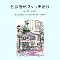 佐藤勝昭スケッチ紀行（Vol．1）