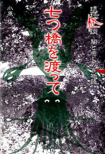 琉球怪談（七つ橋を渡って）