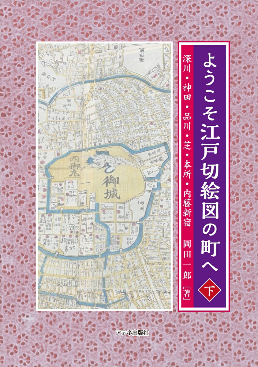 ようこそ江戸切絵図の町へ〈下〉
