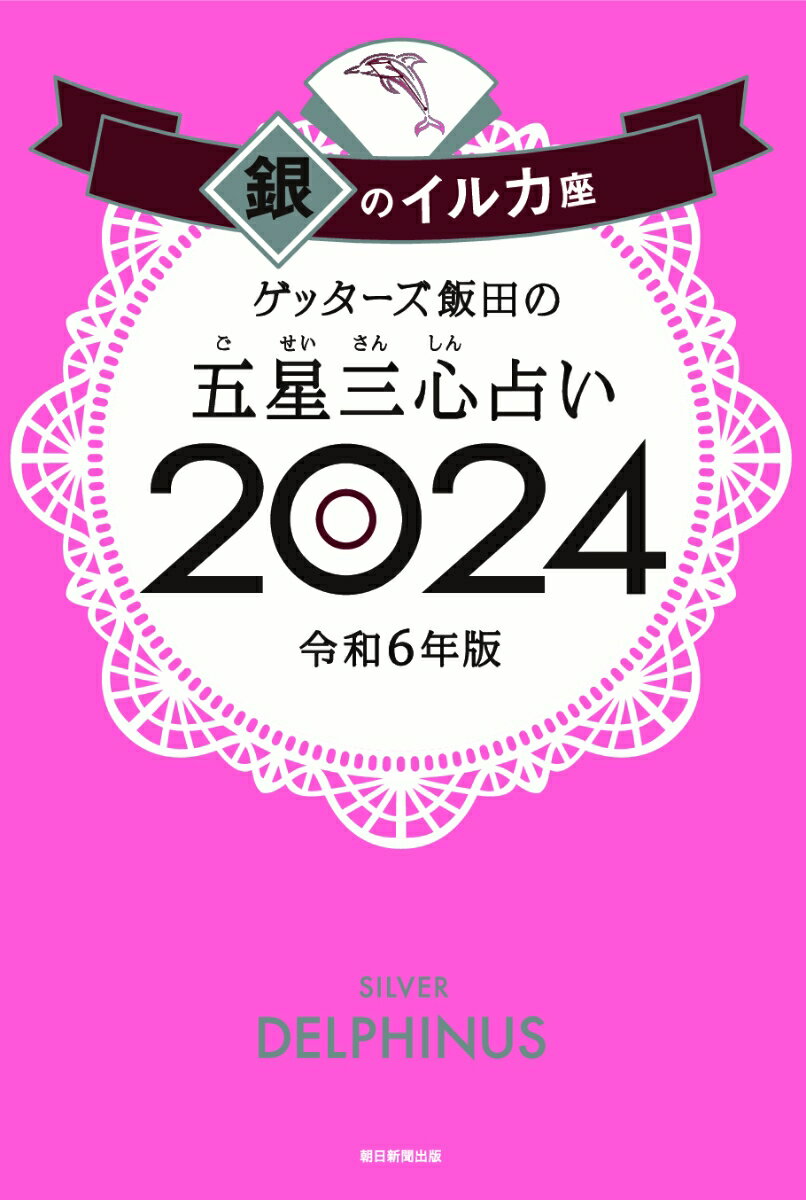 【楽天ブックス限定特典】ゲッターズ飯田の五星三心占い2024　銀のイルカ座(限定カバー)