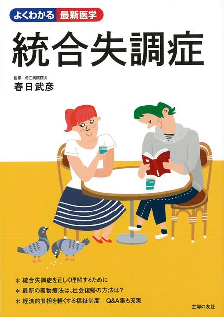 【バーゲン本】統合失調症ーよくわかる最新医学