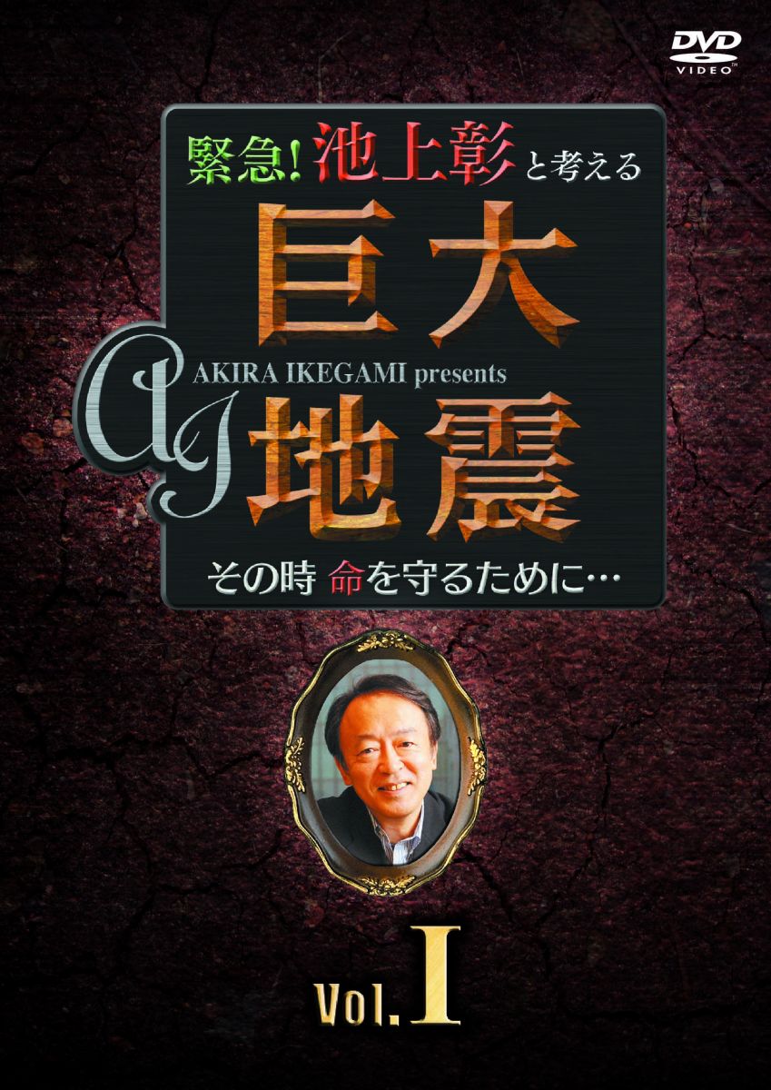 緊急!池上彰と考える“巨大地震" その時命を守るために… Vol.1