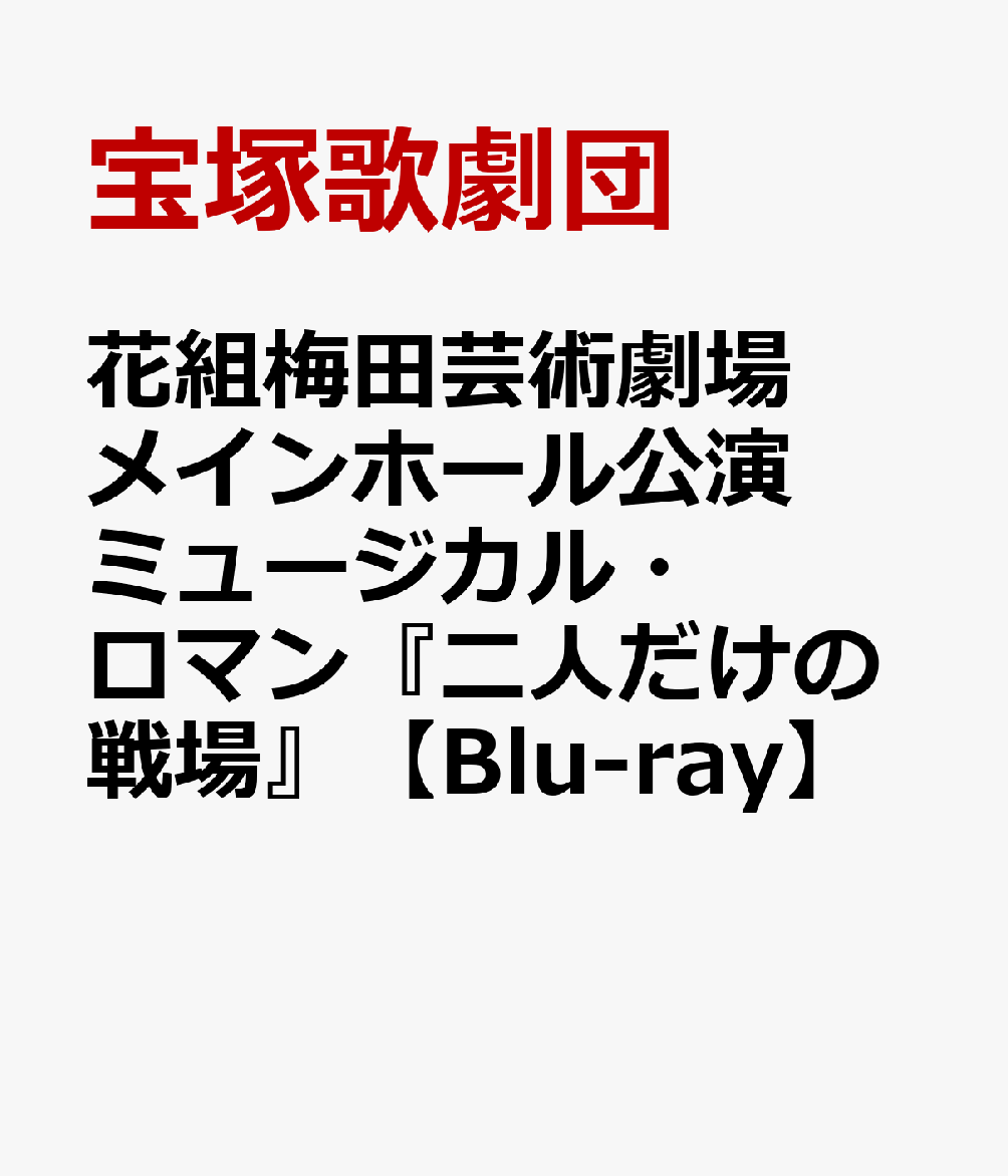 花組梅田芸術劇場メインホール公演 ミュージカル・ロマン『二人だけの戦場』【Blu-ray】