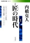 匠の時代（1）新版