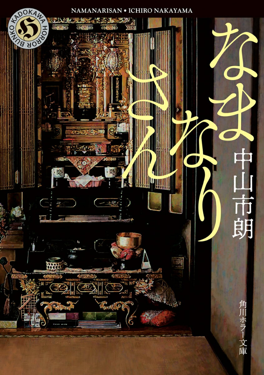 なまなりさん （角川ホラー文庫） [ 中山　市朗 ]