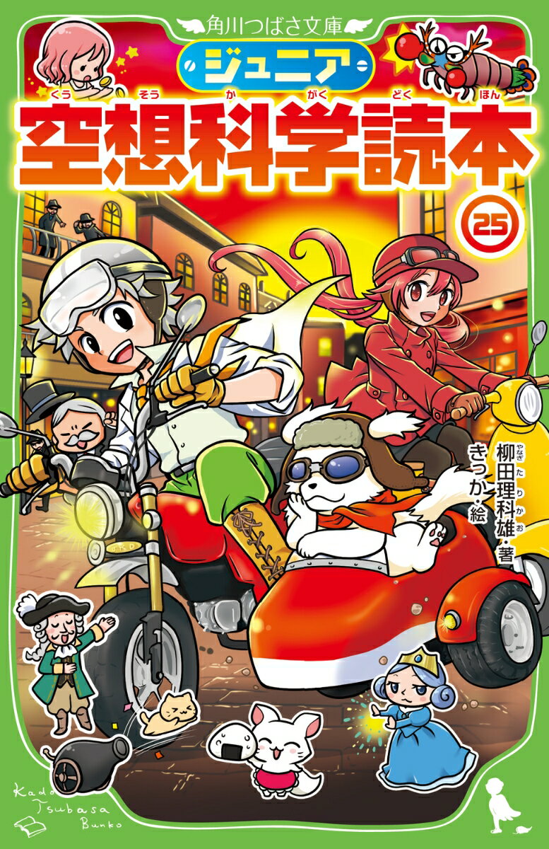 お馴染みの童話や大人気マンガ、アニメの疑問を科学的に解説!
「スパイの強さを知りたい！」
「地球でいちばん強い生き物ってなんだろう?」
『ジュニア空想科学読本』なら、そんな疑問に答えます。
大好きな物語がますます面白くなる、爆笑と感動のシリーズ第25弾。