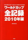 ワールドカップ全記録（2010年版） （Football　Nippon　books） [ 原田公樹  ...