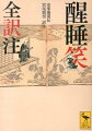 誓願寺法主の安楽庵策伝が江戸初期に編纂し、板倉重宗京都所司代に献呈した笑話集。うつけ・文字知顔・堕落僧・上戸・うそつきなど、多様な庶民の登場人物がつくる、豊かな笑いの世界。のちの落語、近世笑話集や小咄集に大きな影響を与えた。慶安元年版・全八巻四十二章三百十一話の翻刻文に、現代語訳、語注、鑑賞、解説を付した、はじめての書。