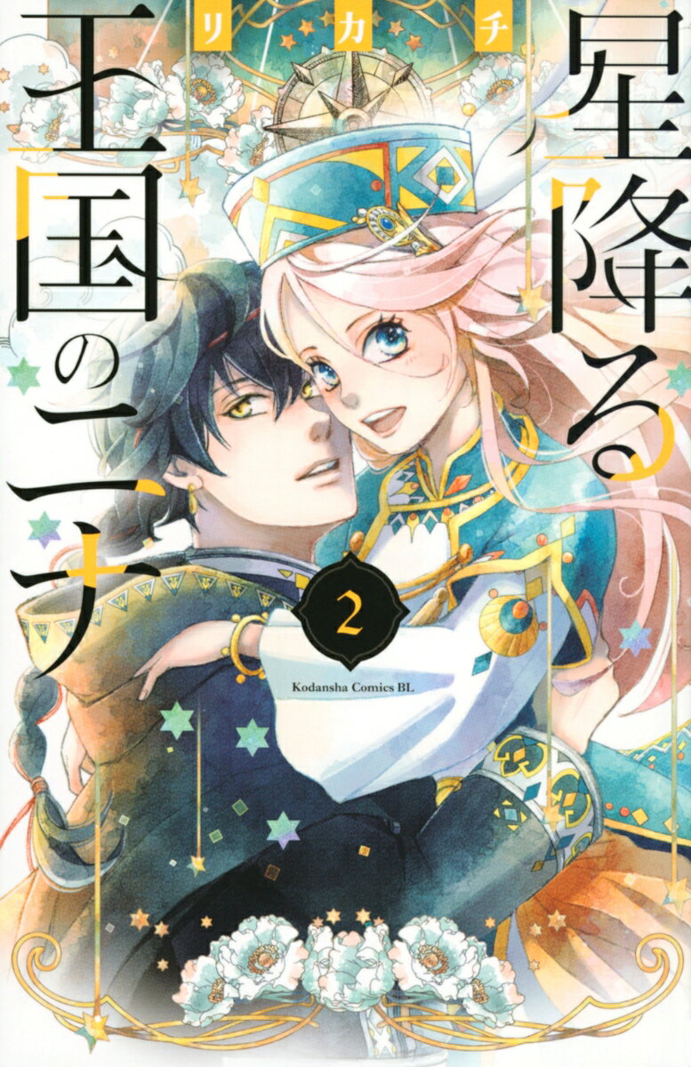 星降る王国のニナ(2)