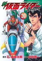 新 仮面ライダーSPIRITS(39)