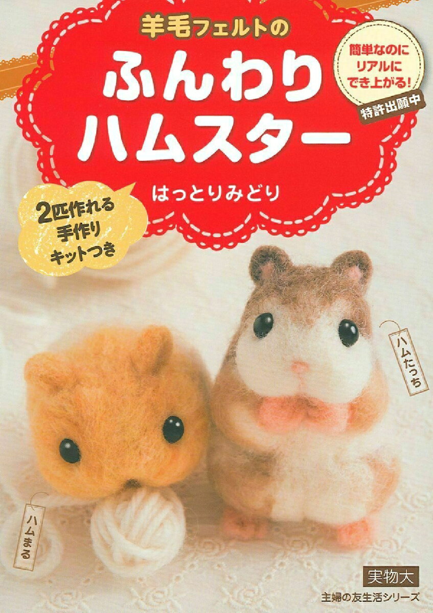 羊毛フェルトのふんわりハムスター